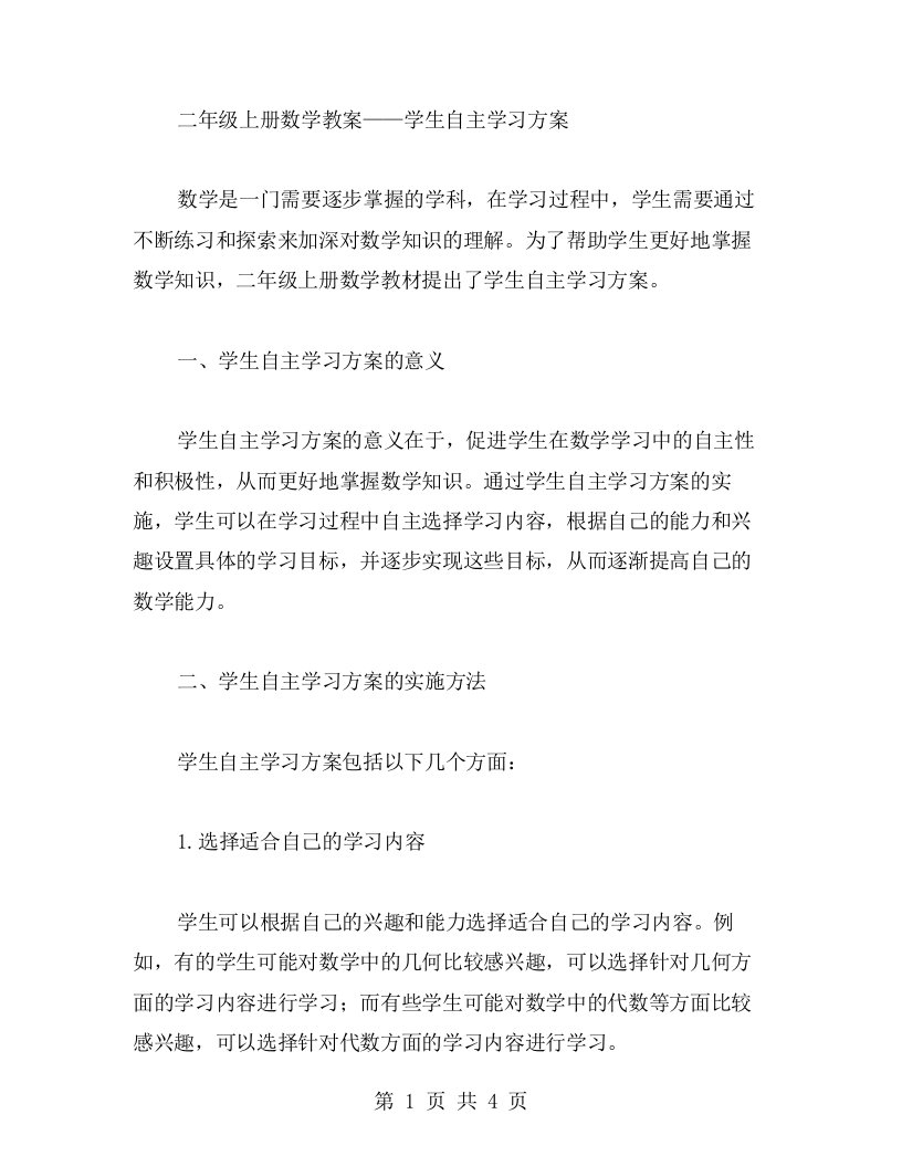 二年级上册数学教案——学生自主学习方案