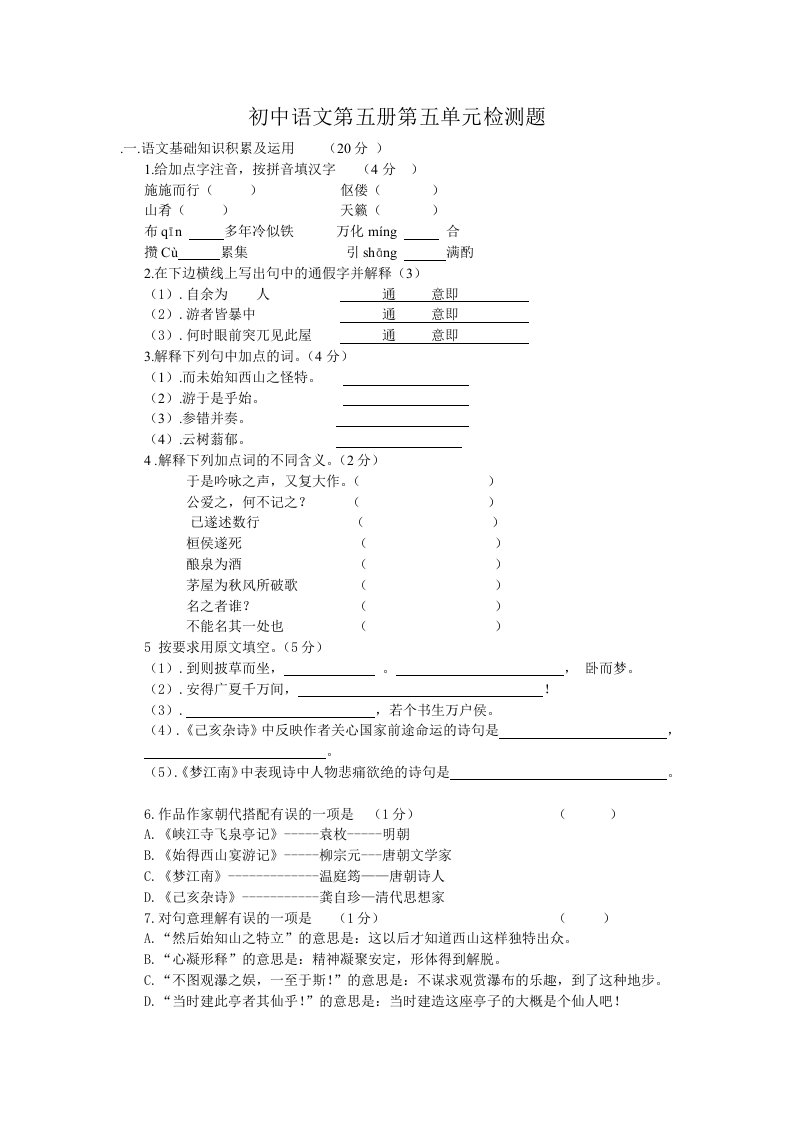 初中语文第五册第五单元检测题