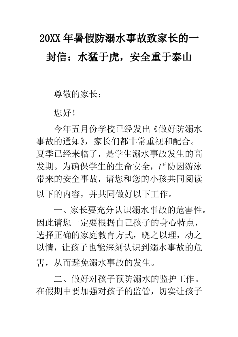 2019年暑假防溺水事故致家长的一封信：水猛于虎-安全重于泰山--精品范文