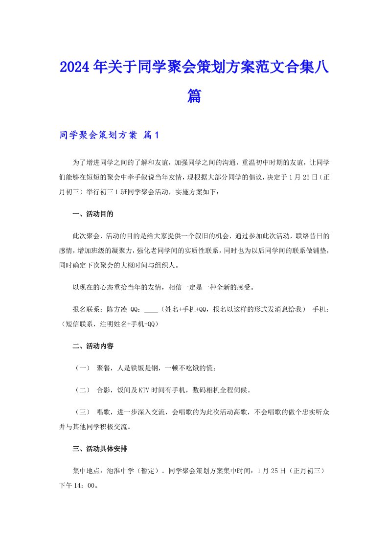 2024年关于同学聚会策划方案范文合集八篇