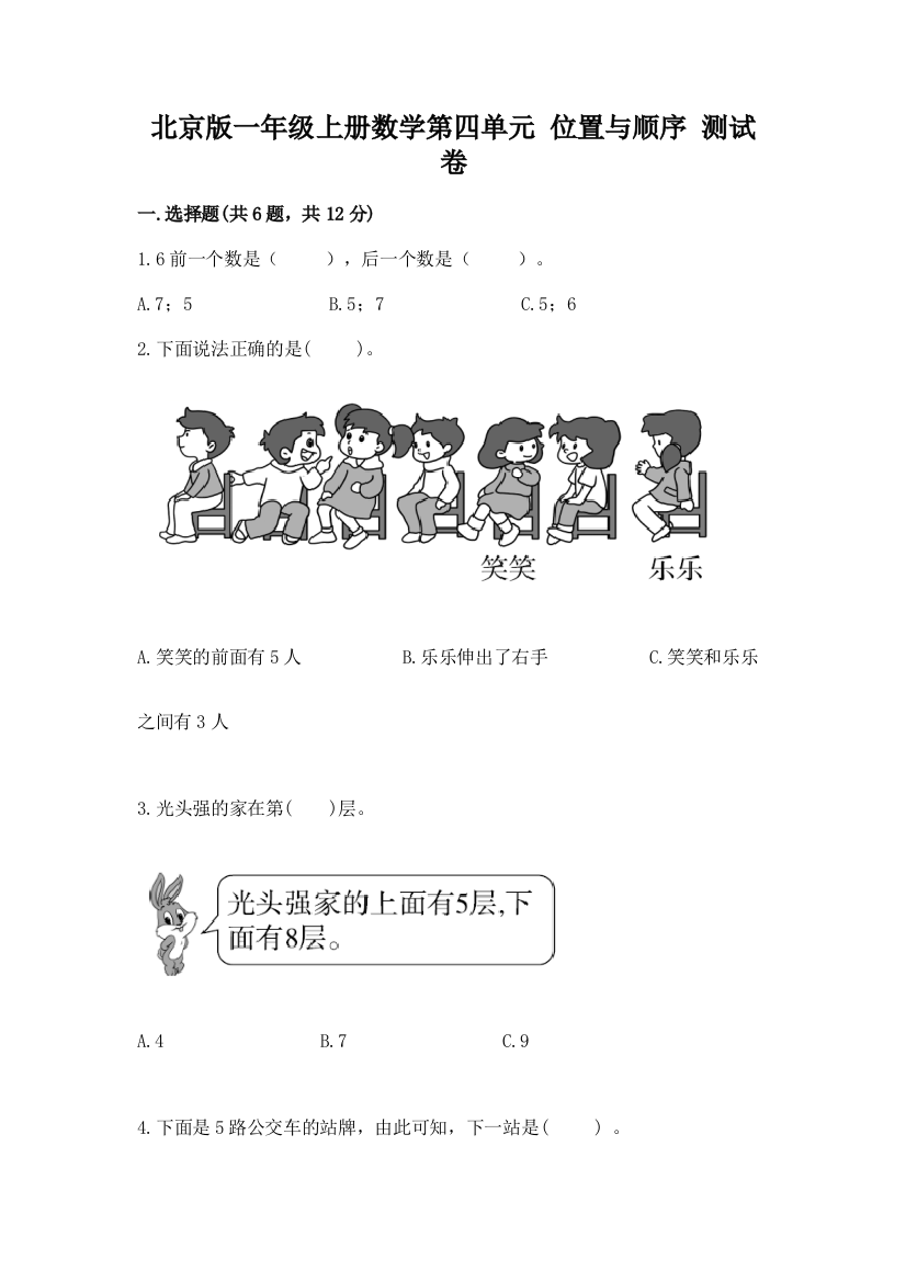 北京版一年级上册数学第四单元