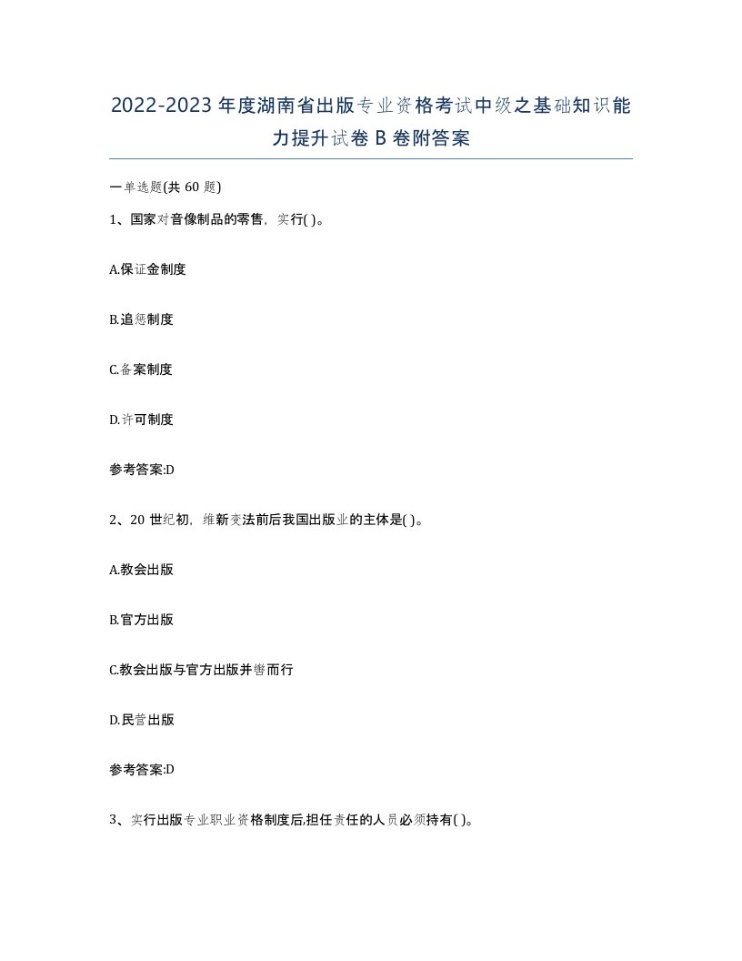 2022-2023年度湖南省出版专业资格考试中级之基础知识能力提升试卷B卷附答案