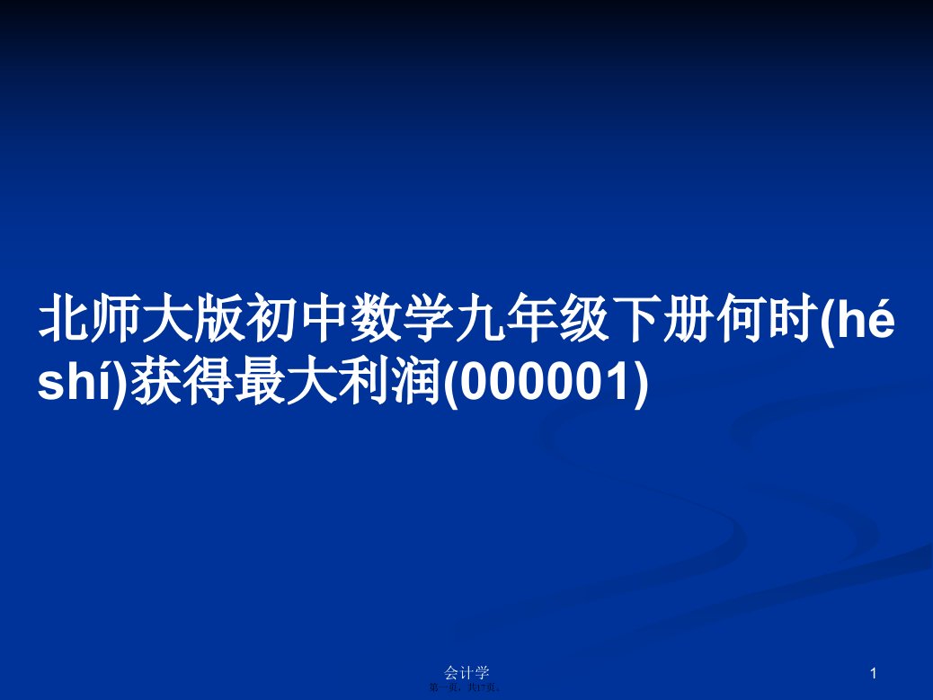 北师大版初中数学九年级下册何时获得最大利润(000001)学习教案