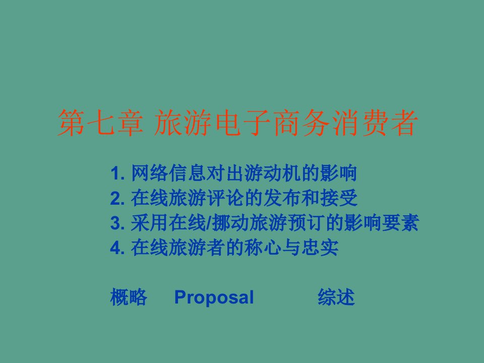 旅游电子商务消费者ppt课件