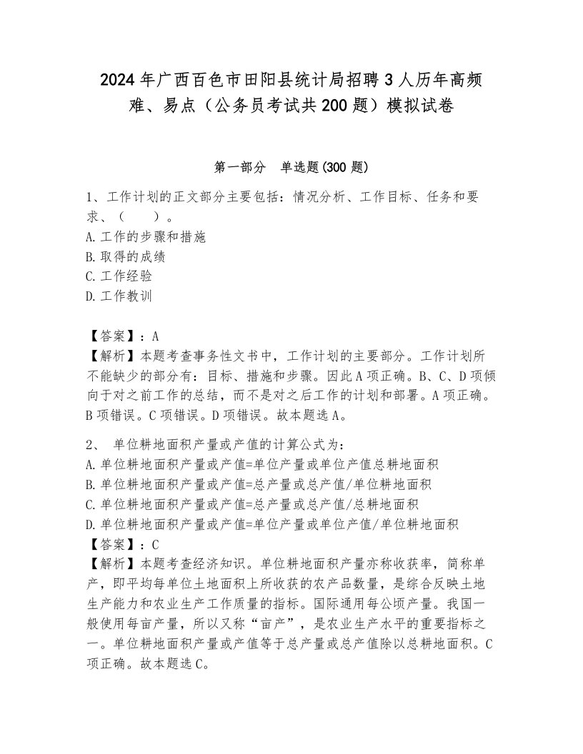 2024年广西百色市田阳县统计局招聘3人历年高频难、易点（公务员考试共200题）模拟试卷附答案（能力提升）