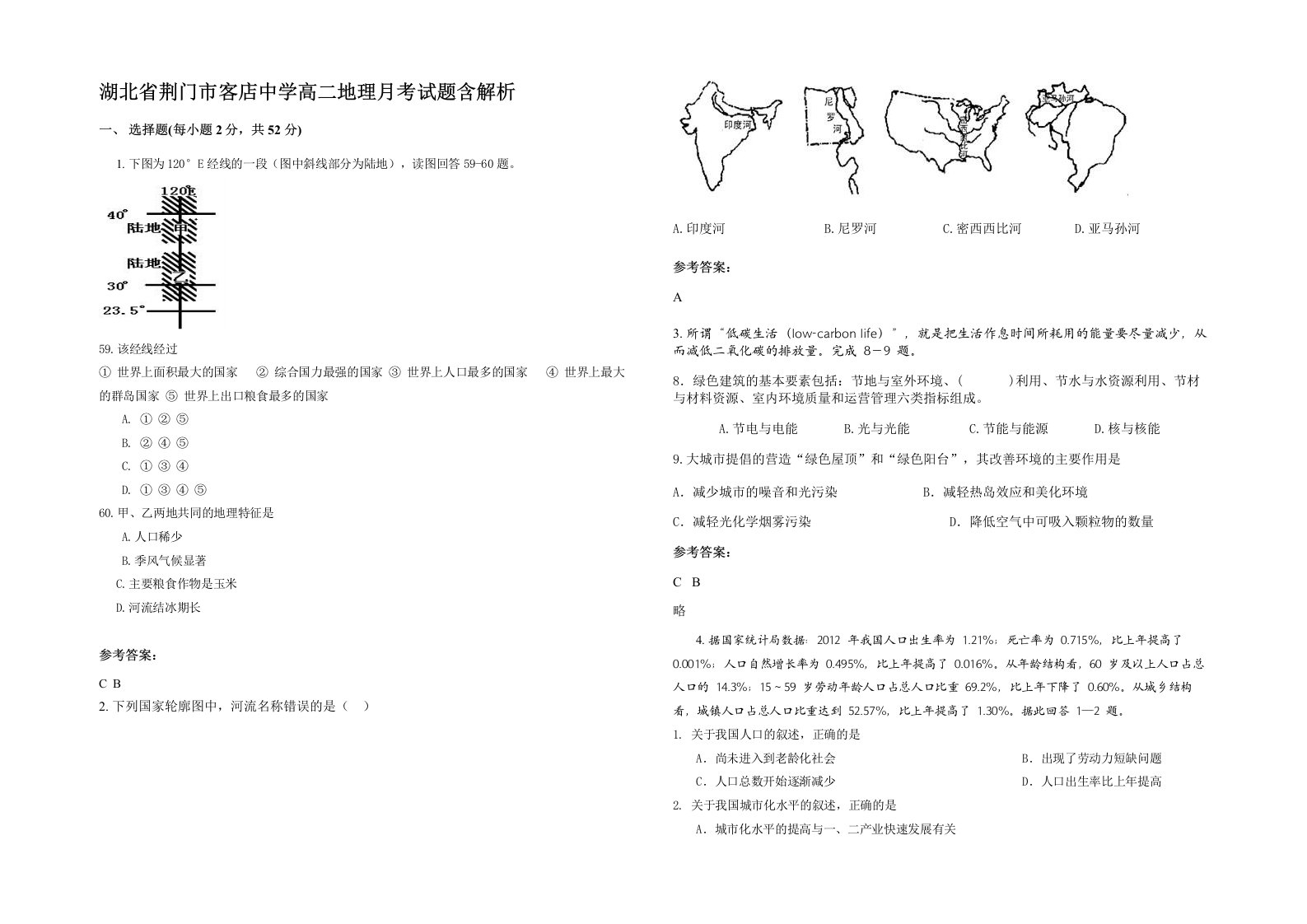 湖北省荆门市客店中学高二地理月考试题含解析