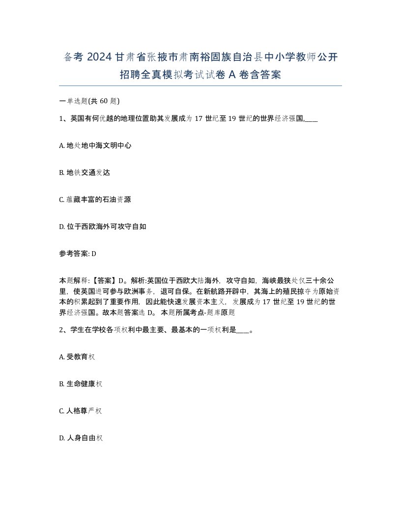 备考2024甘肃省张掖市肃南裕固族自治县中小学教师公开招聘全真模拟考试试卷A卷含答案