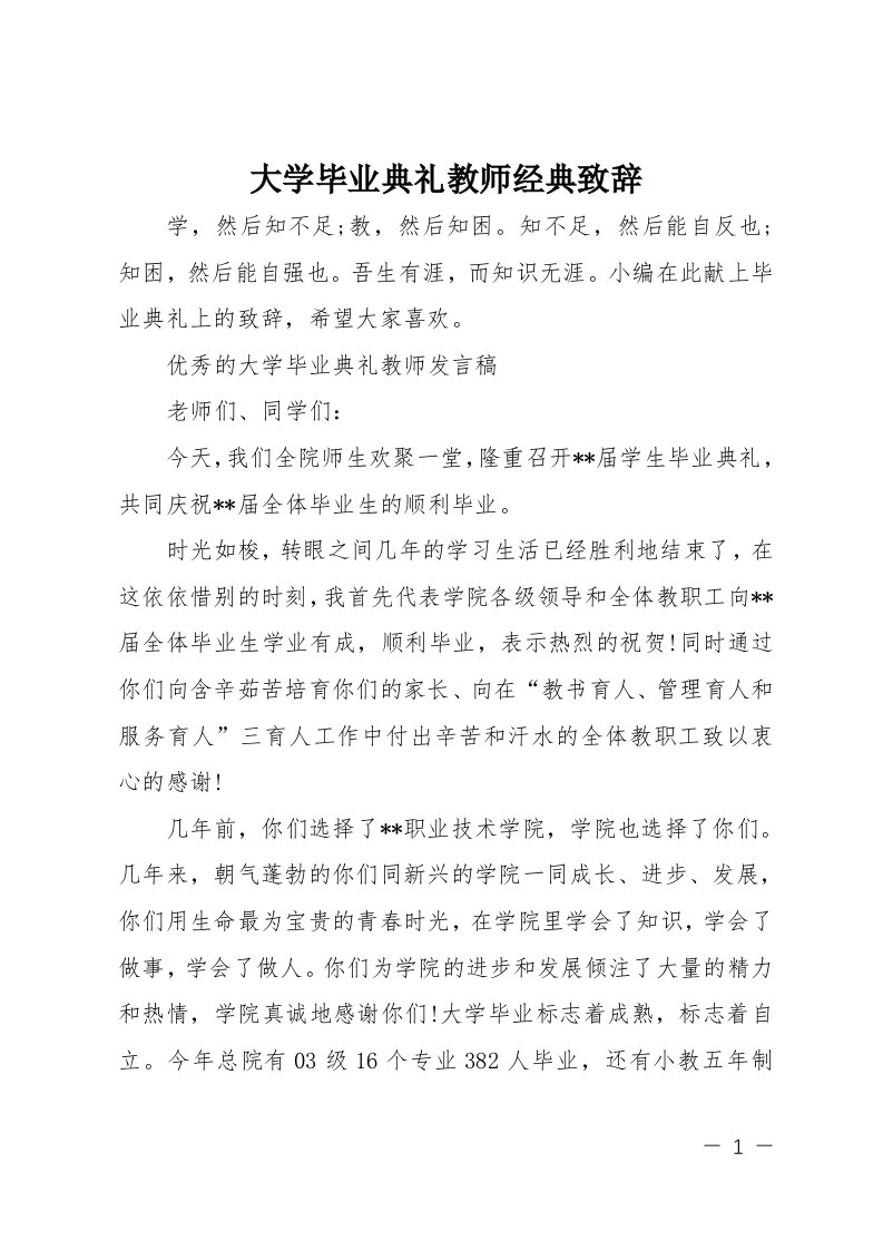 大学毕业典礼教师经典致辞