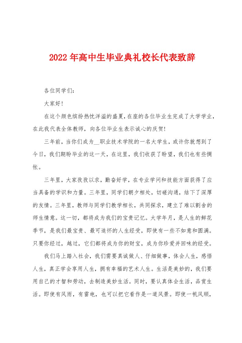 2022年高中生毕业典礼校长代表致辞