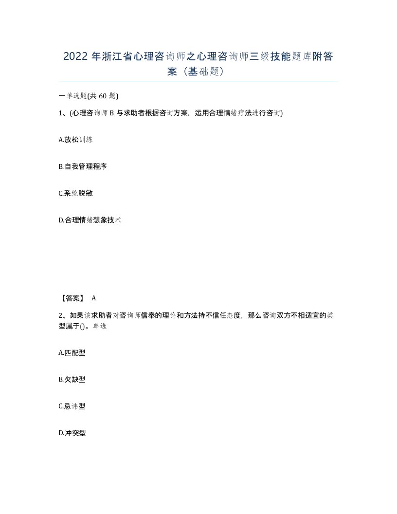 2022年浙江省心理咨询师之心理咨询师三级技能题库附答案基础题