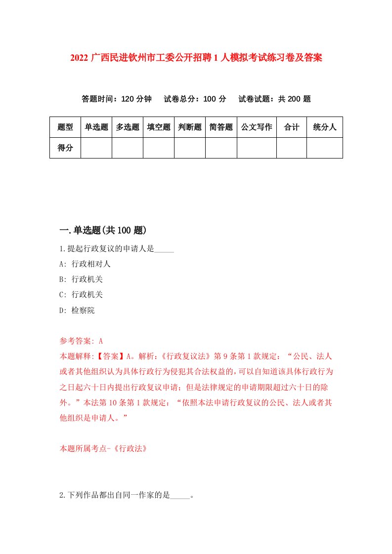 2022广西民进钦州市工委公开招聘1人模拟考试练习卷及答案第5期