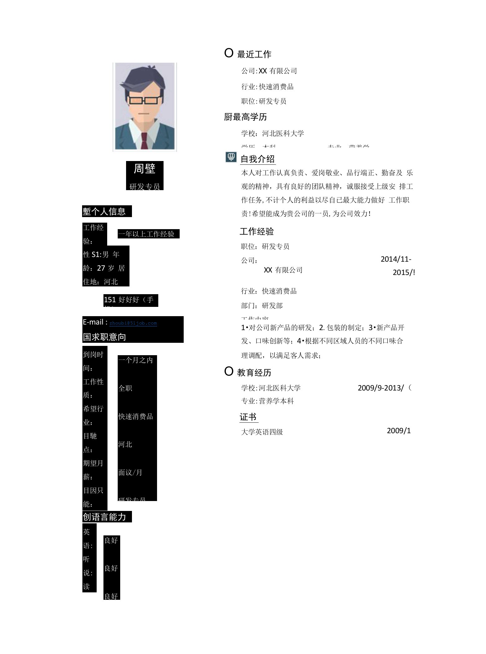 研发专员求职个人简历求职简历大学生优秀简历模板