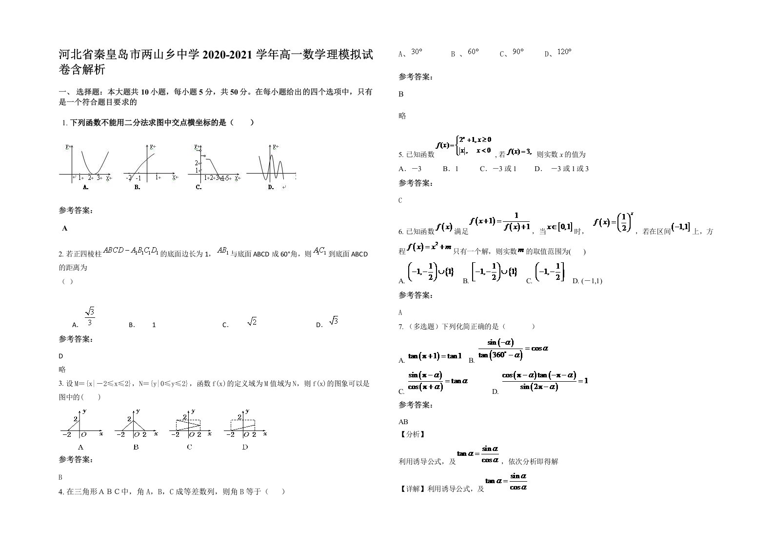 河北省秦皇岛市两山乡中学2020-2021学年高一数学理模拟试卷含解析