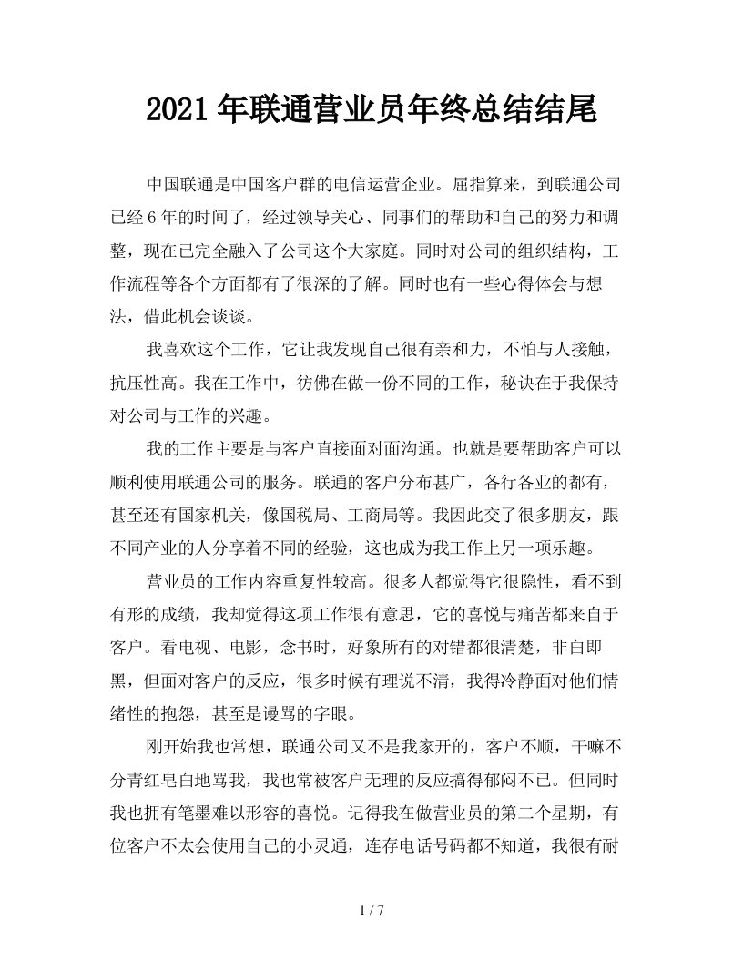 2021年联通营业员年终总结结尾精品