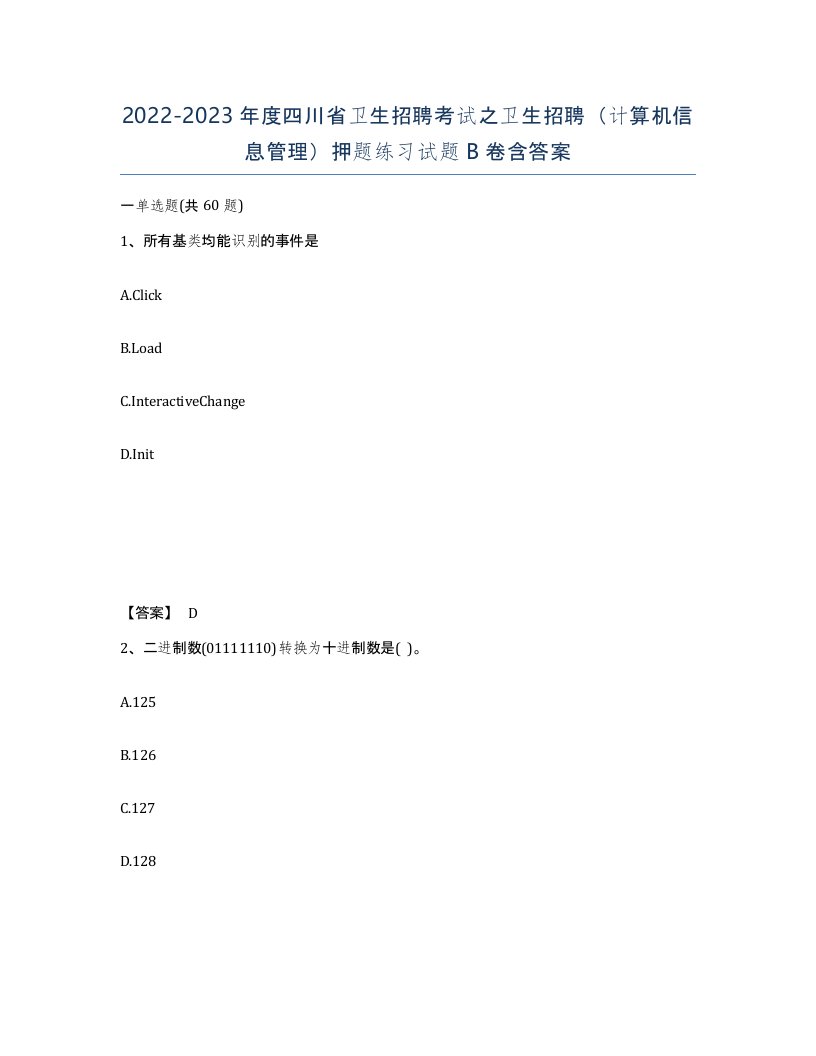 2022-2023年度四川省卫生招聘考试之卫生招聘计算机信息管理押题练习试题B卷含答案