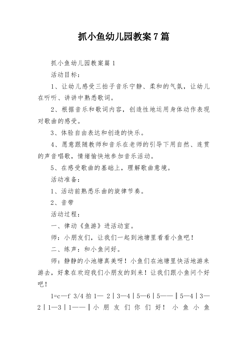 抓小鱼幼儿园教案7篇