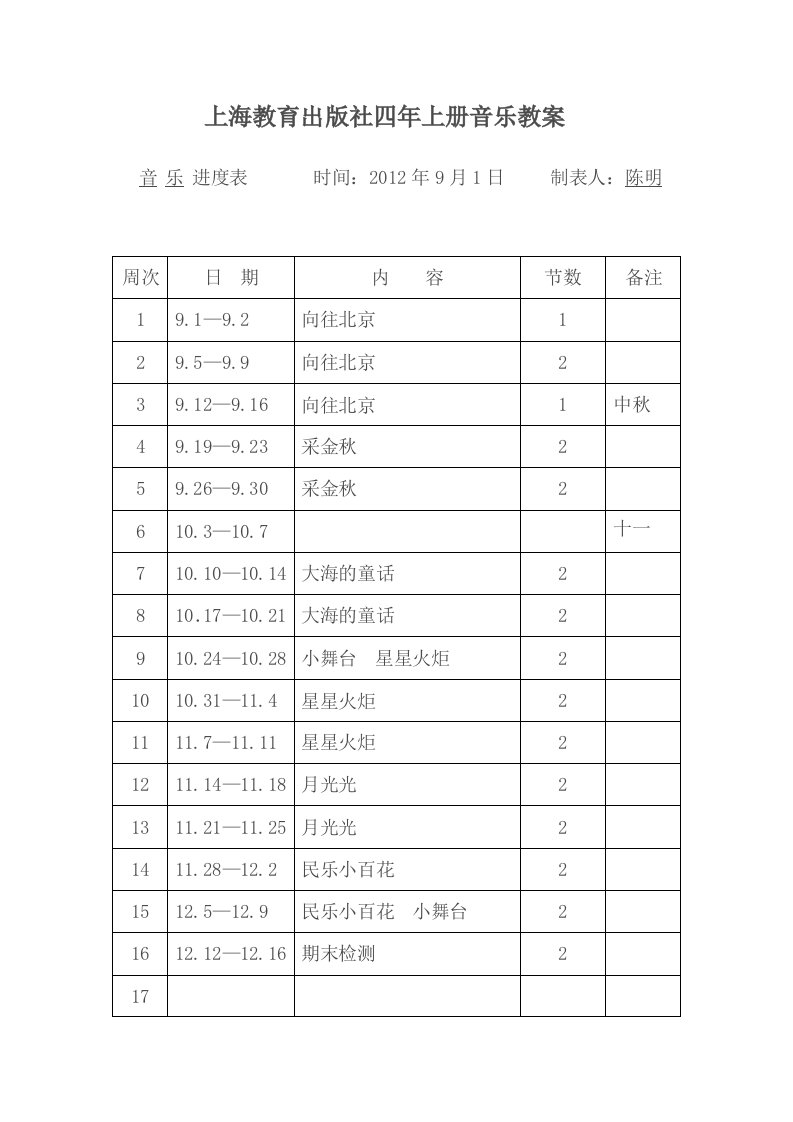 上海教育出版社四年上册音乐教案