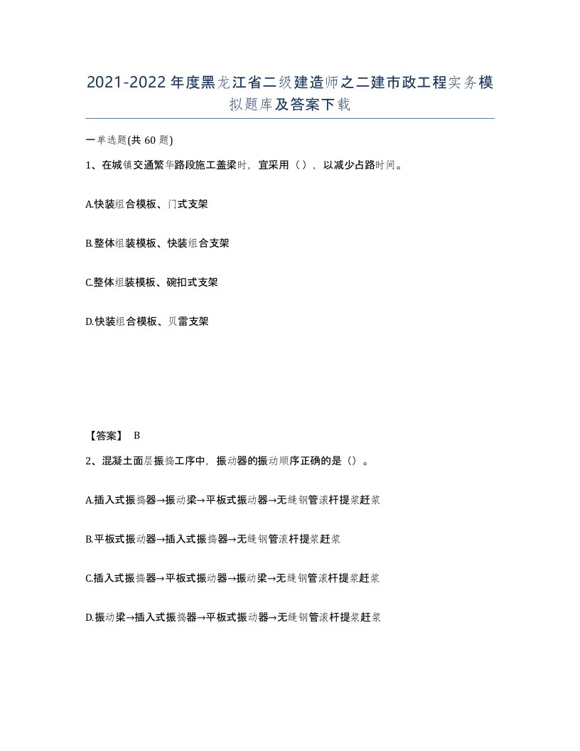 2021-2022年度黑龙江省二级建造师之二建市政工程实务模拟题库及答案