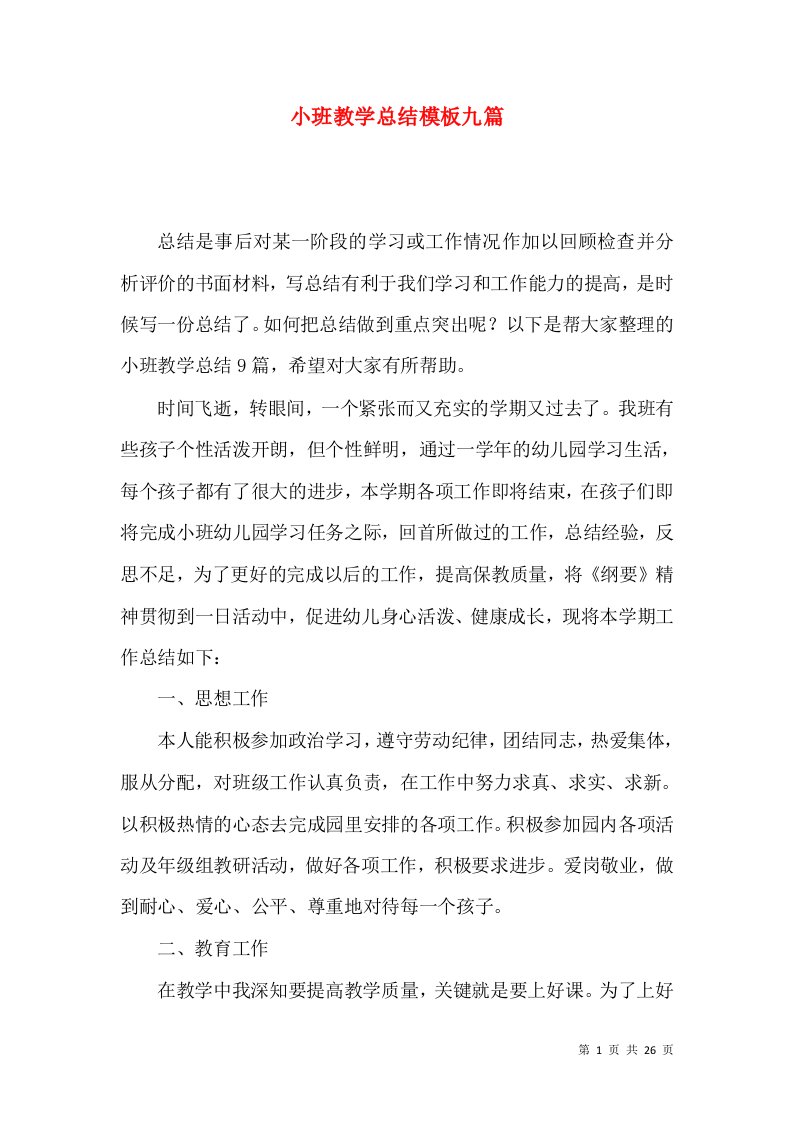 小班教学总结模板九篇