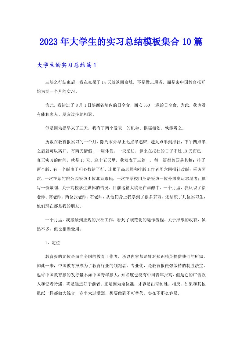 2023年大学生的实习总结模板集合10篇