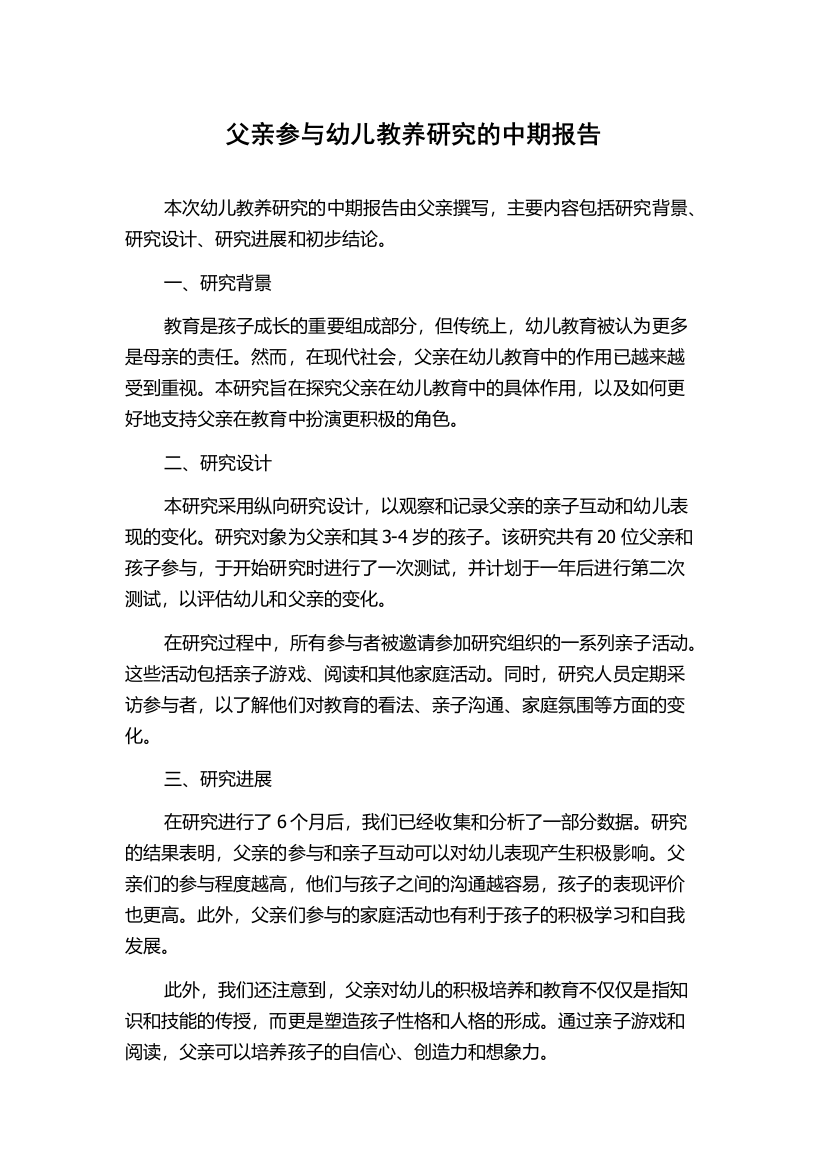 父亲参与幼儿教养研究的中期报告