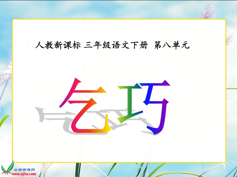 （中小学资料）乞巧有声课件