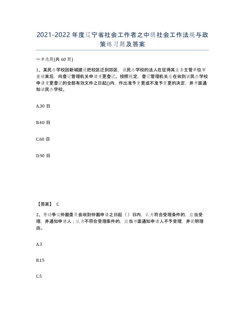 2021-2022年度辽宁省社会工作者之中级社会工作法规与政策练习题及答案