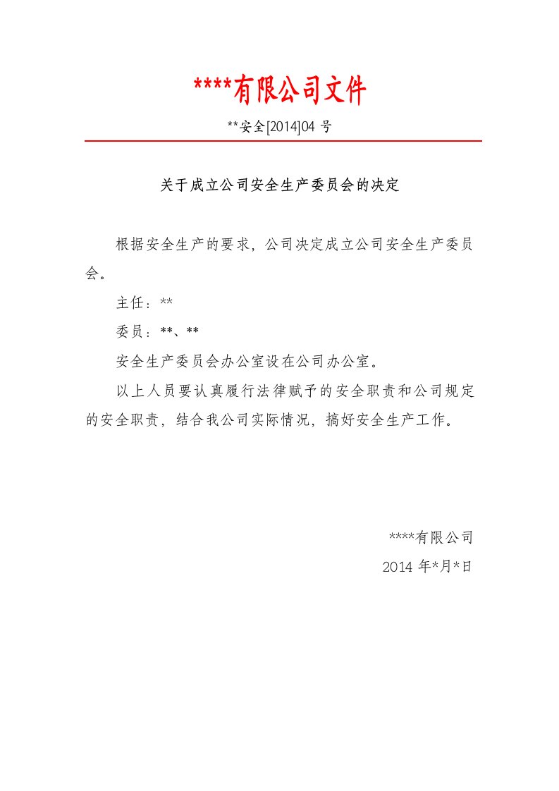 精品文档-2112、3安委会、安全生产管理部门或专职安全管理人员配备文件