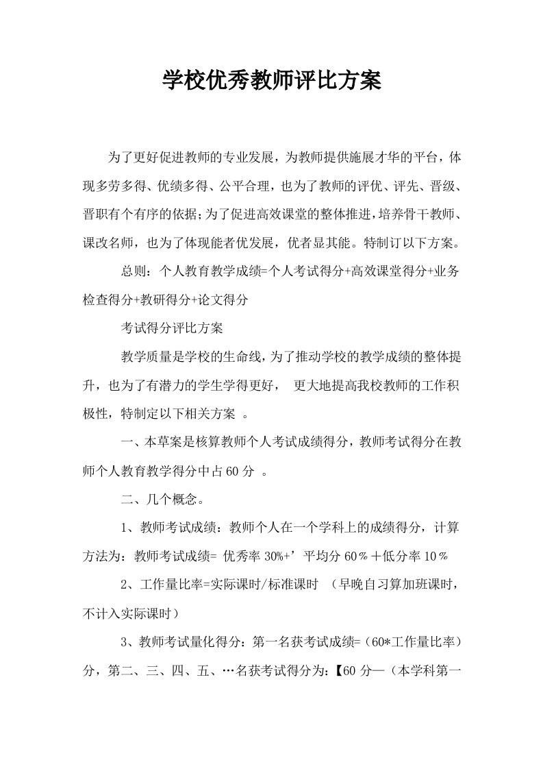 学校优秀教师评比方案