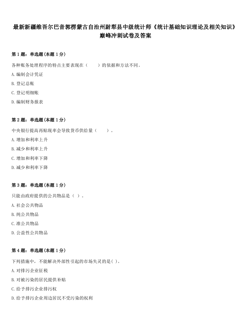 最新新疆维吾尔巴音郭楞蒙古自治州尉犁县中级统计师《统计基础知识理论及相关知识》巅峰冲刺试卷及答案