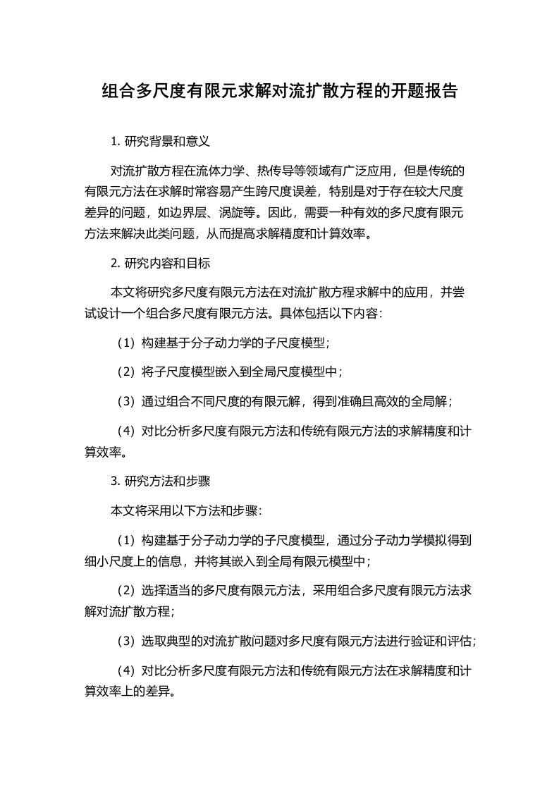 组合多尺度有限元求解对流扩散方程的开题报告