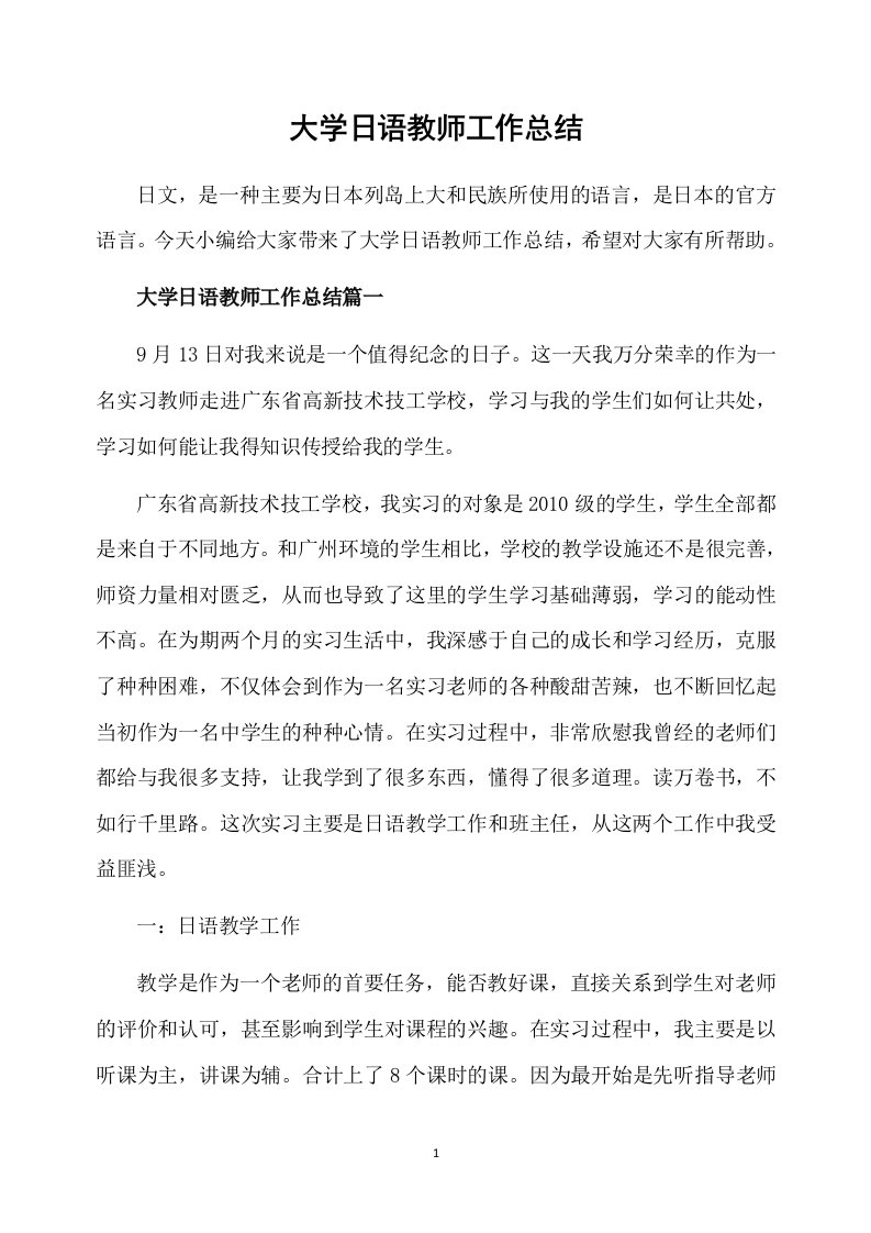 大学日语教师工作总结