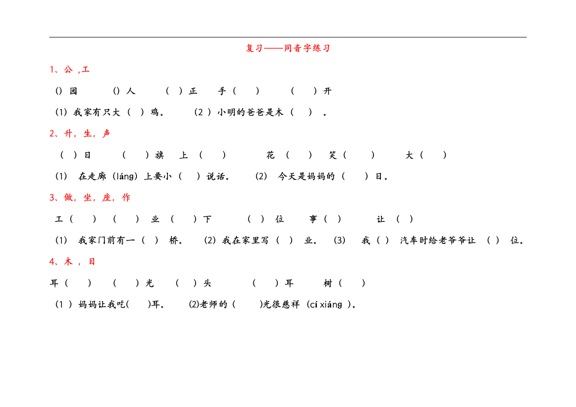 一年级复习同音字比较选字填空练习