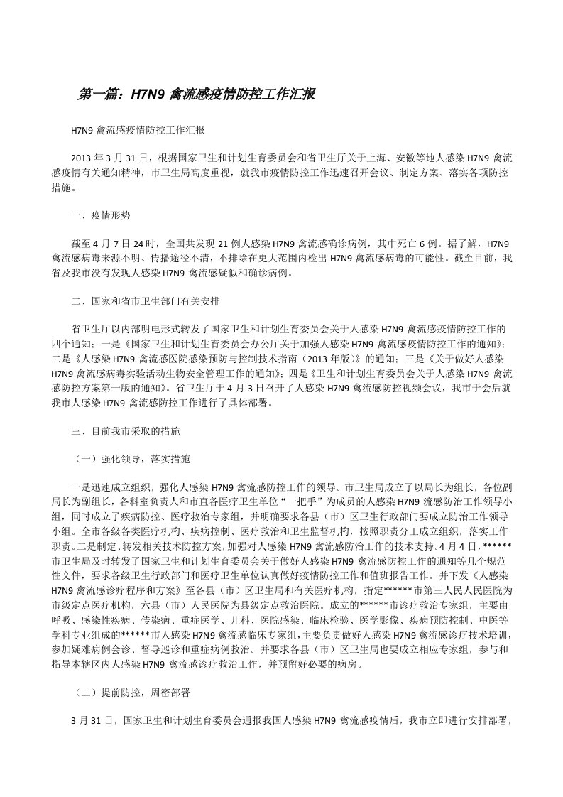 H7N9禽流感疫情防控工作汇报[修改版]