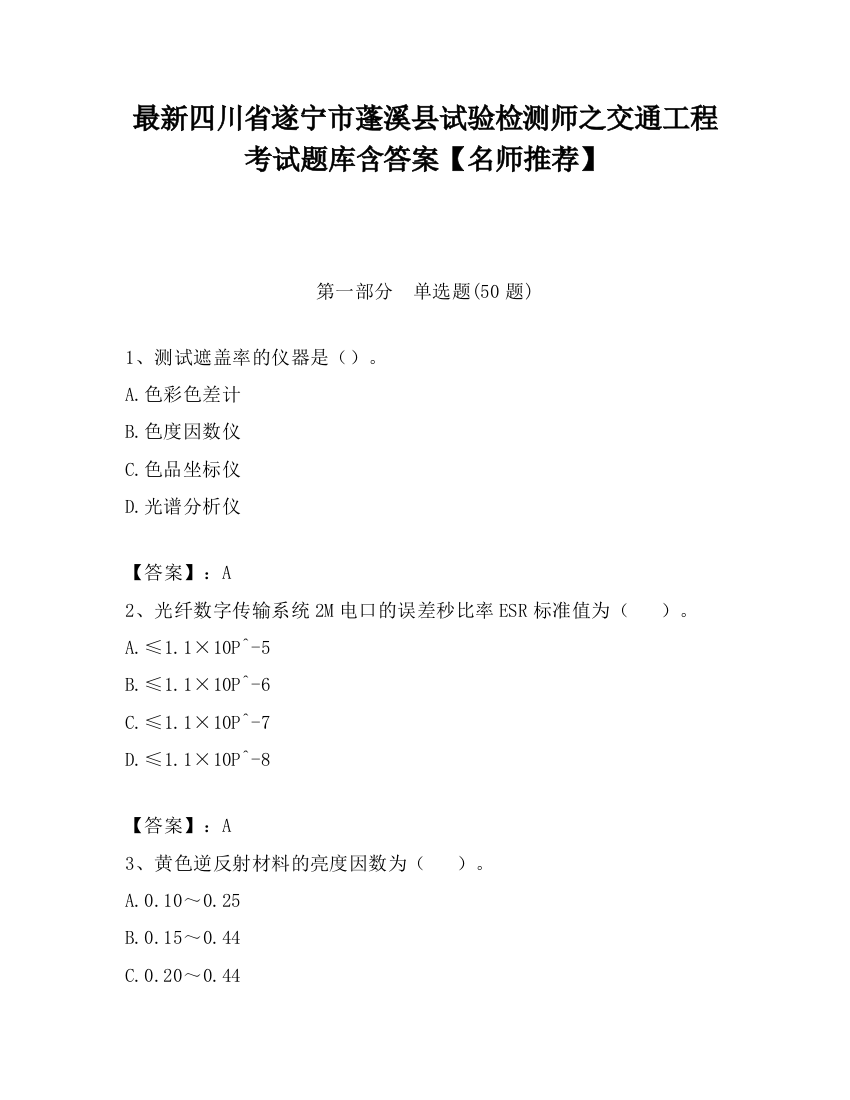 最新四川省遂宁市蓬溪县试验检测师之交通工程考试题库含答案【名师推荐】