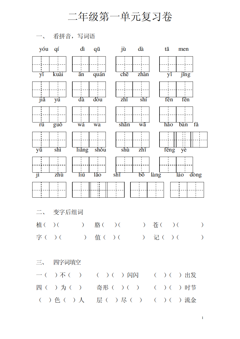 二年级第一单元复习题