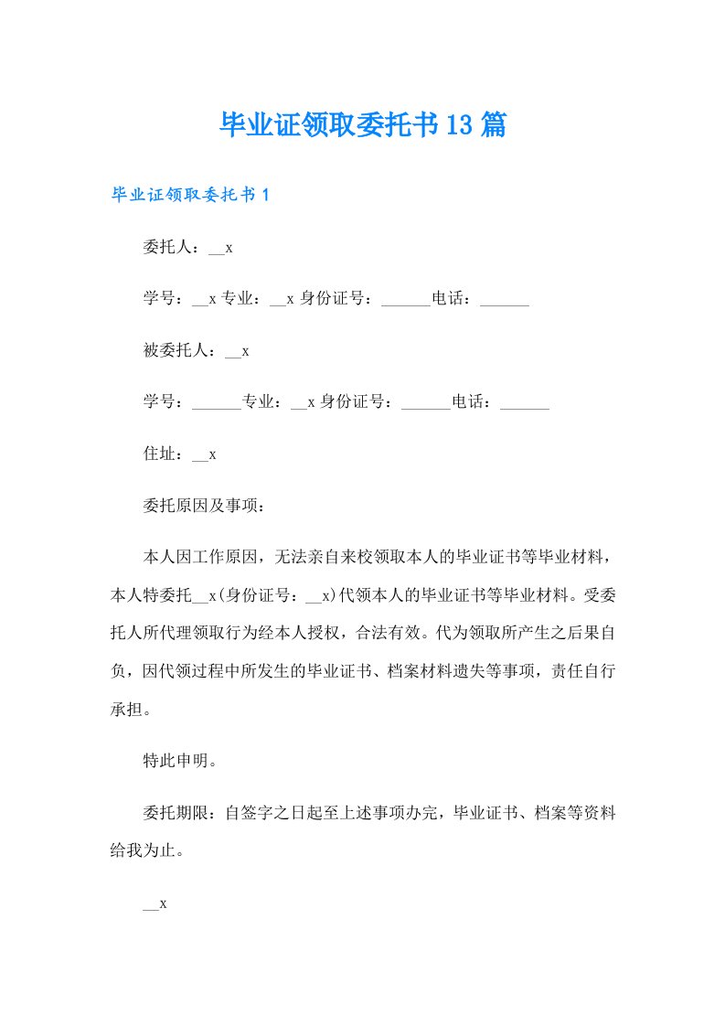 毕业证领取委托书13篇