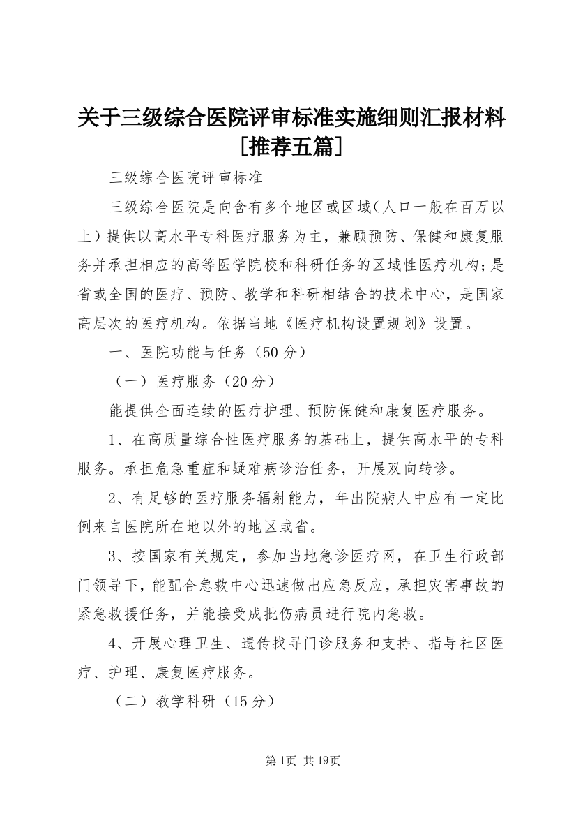 关于三级综合医院评审标准实施细则汇报材料[推荐五篇]