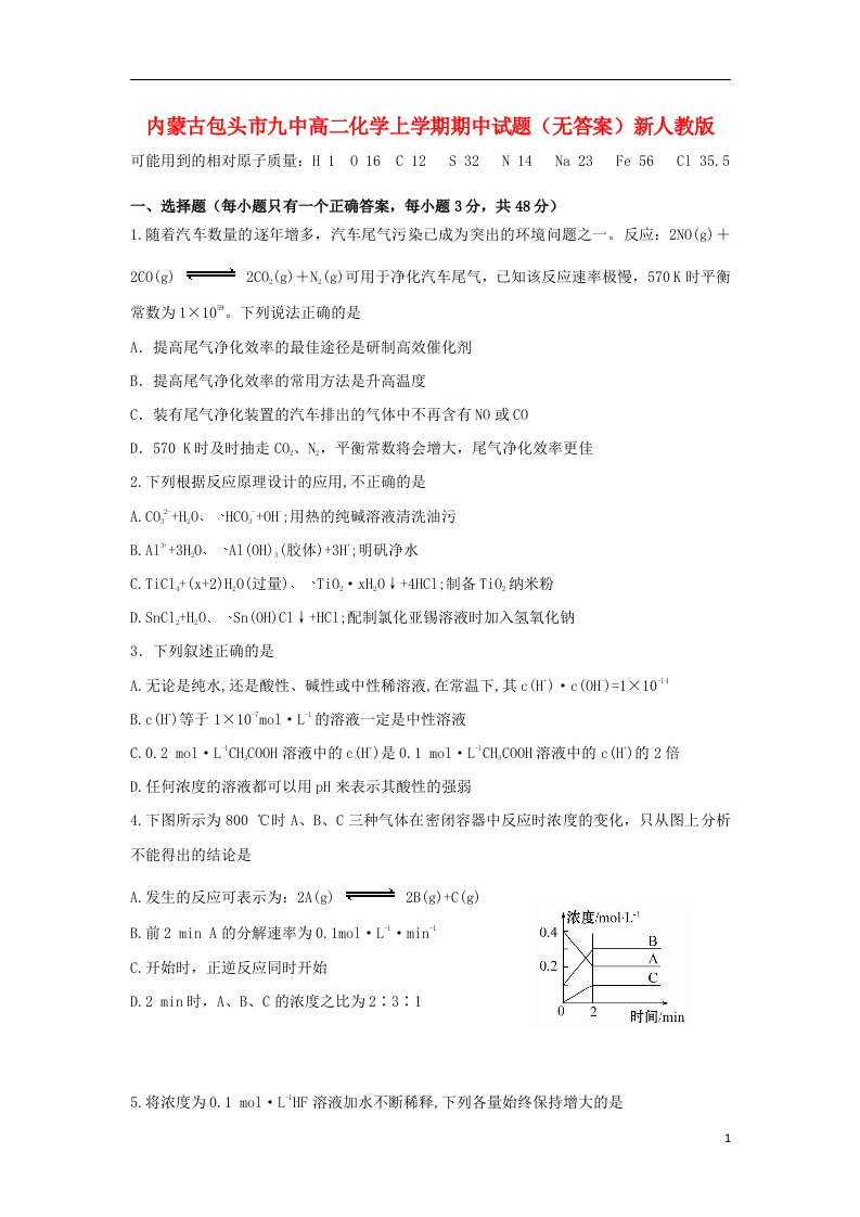 内蒙古包头市九中高二化学上学期期中试题（无答案）新人教版