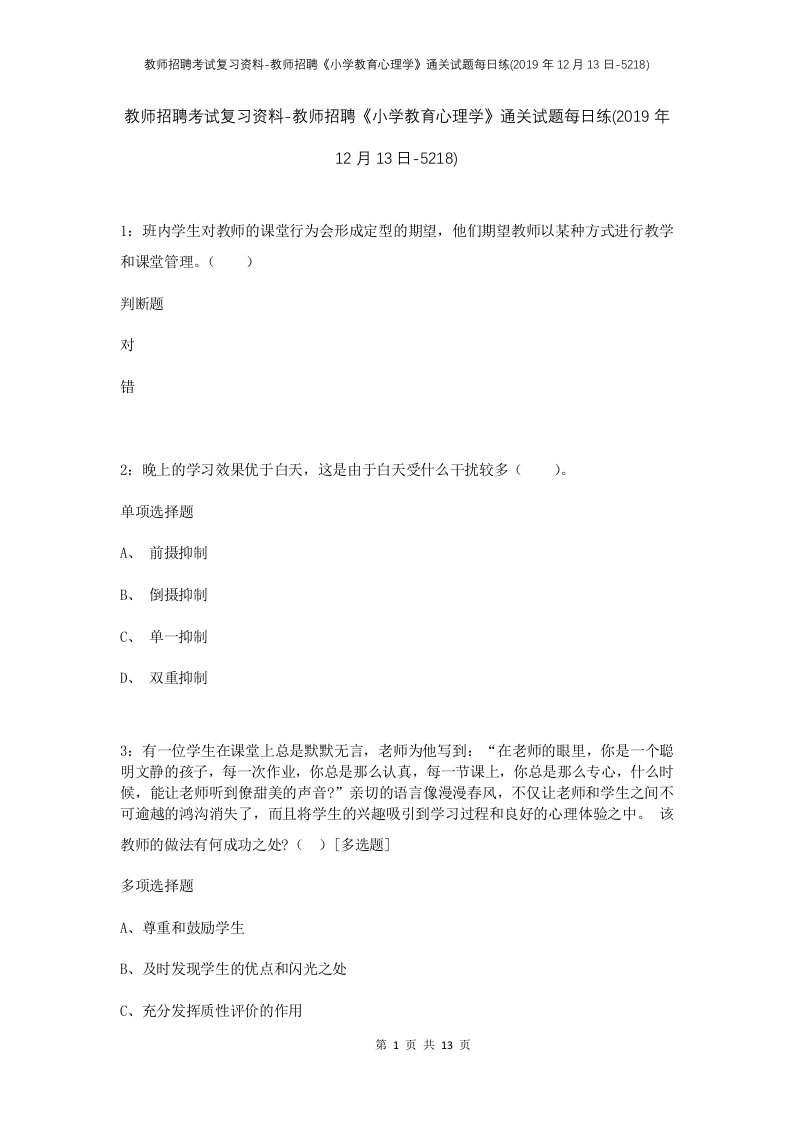 教师招聘考试复习资料-教师招聘小学教育心理学通关试题每日练2019年12月13日-5218