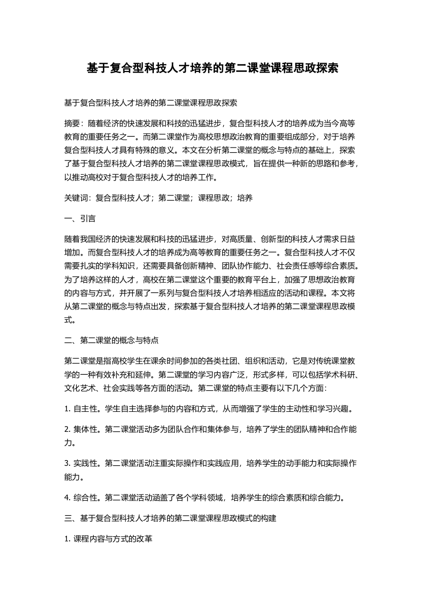 基于复合型科技人才培养的第二课堂课程思政探索