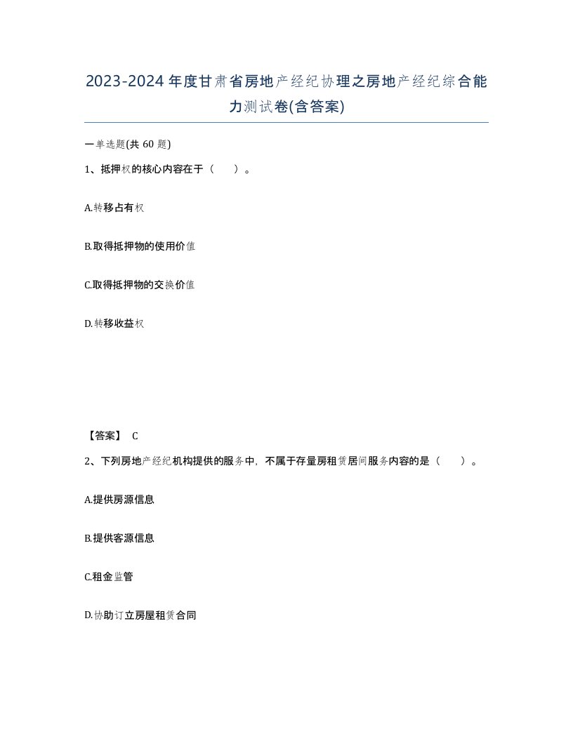 2023-2024年度甘肃省房地产经纪协理之房地产经纪综合能力测试卷含答案