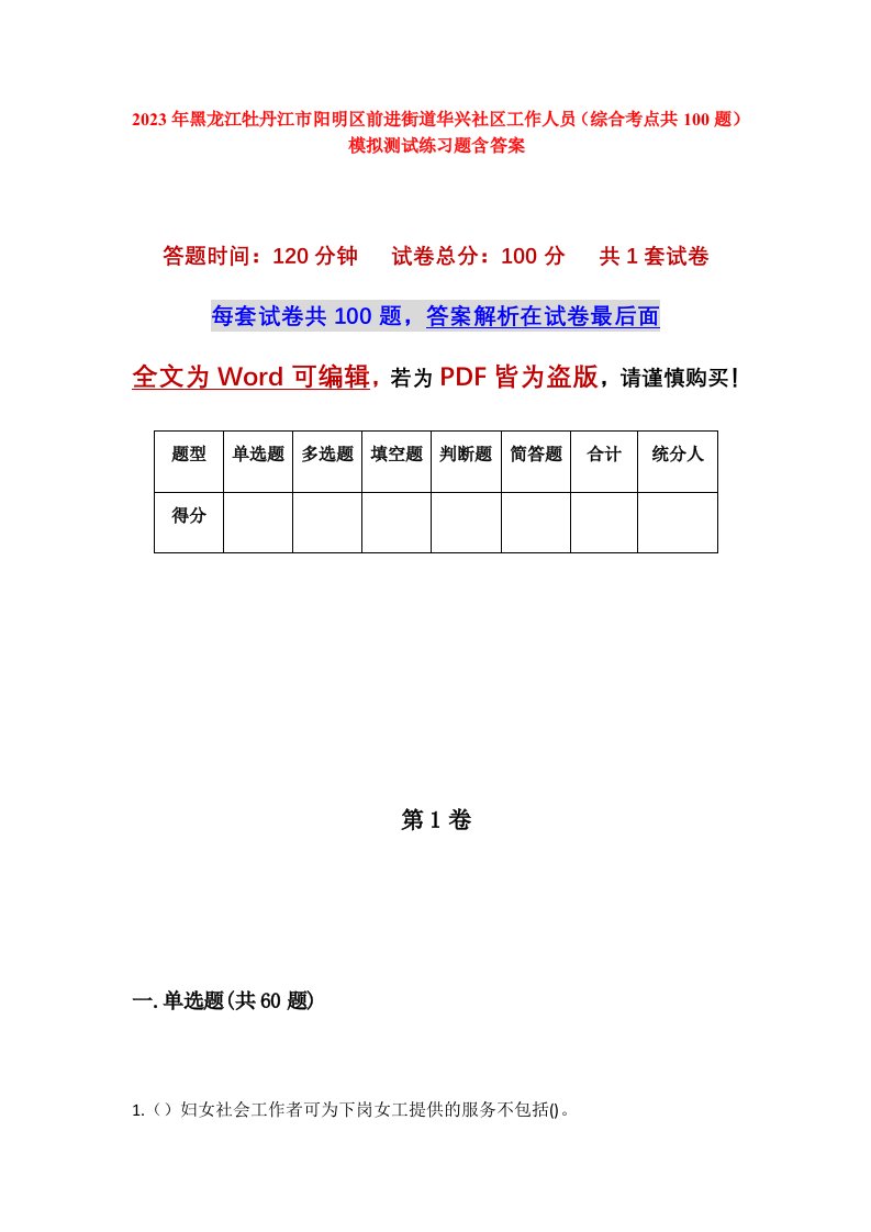 2023年黑龙江牡丹江市阳明区前进街道华兴社区工作人员综合考点共100题模拟测试练习题含答案