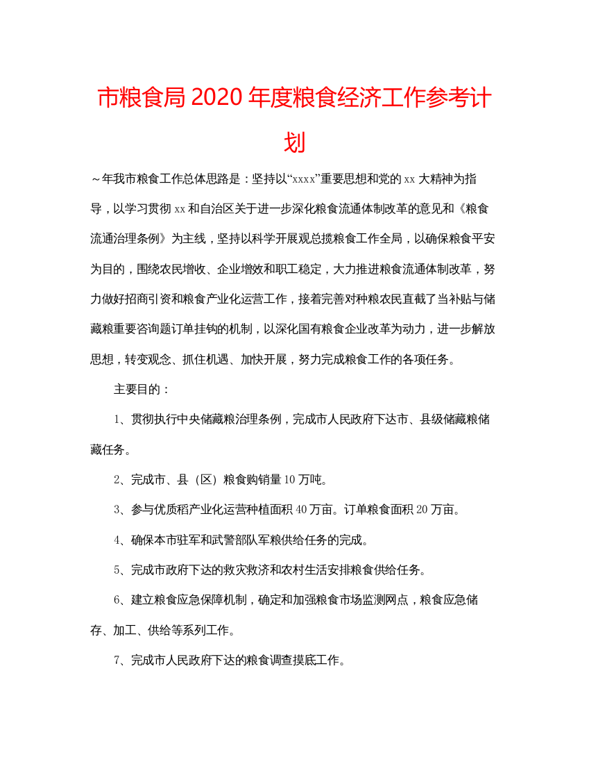 【精编】市粮食局年度粮食经济工作参考计划