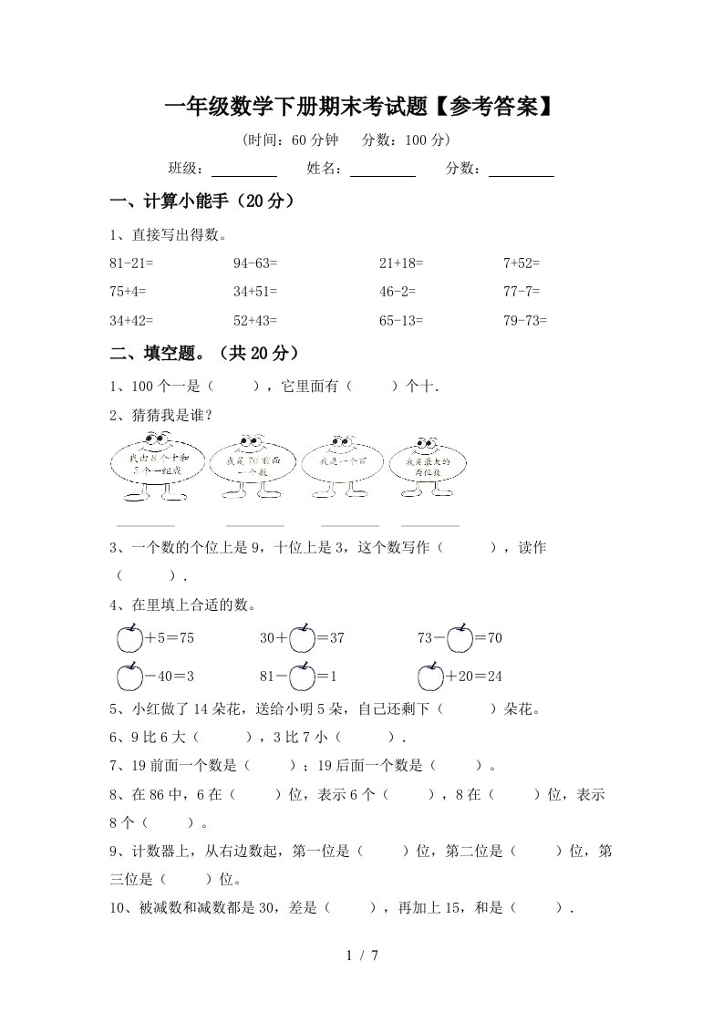 一年级数学下册期末考试题参考答案