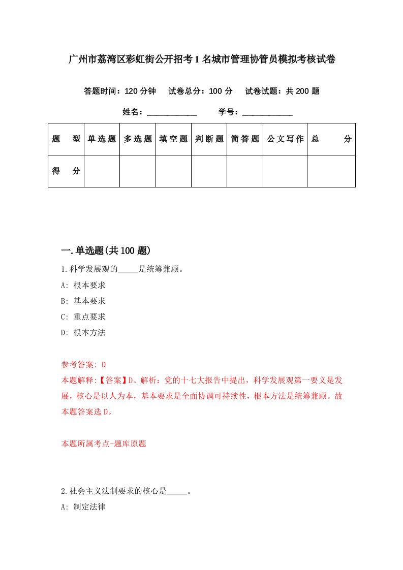 广州市荔湾区彩虹街公开招考1名城市管理协管员模拟考核试卷0