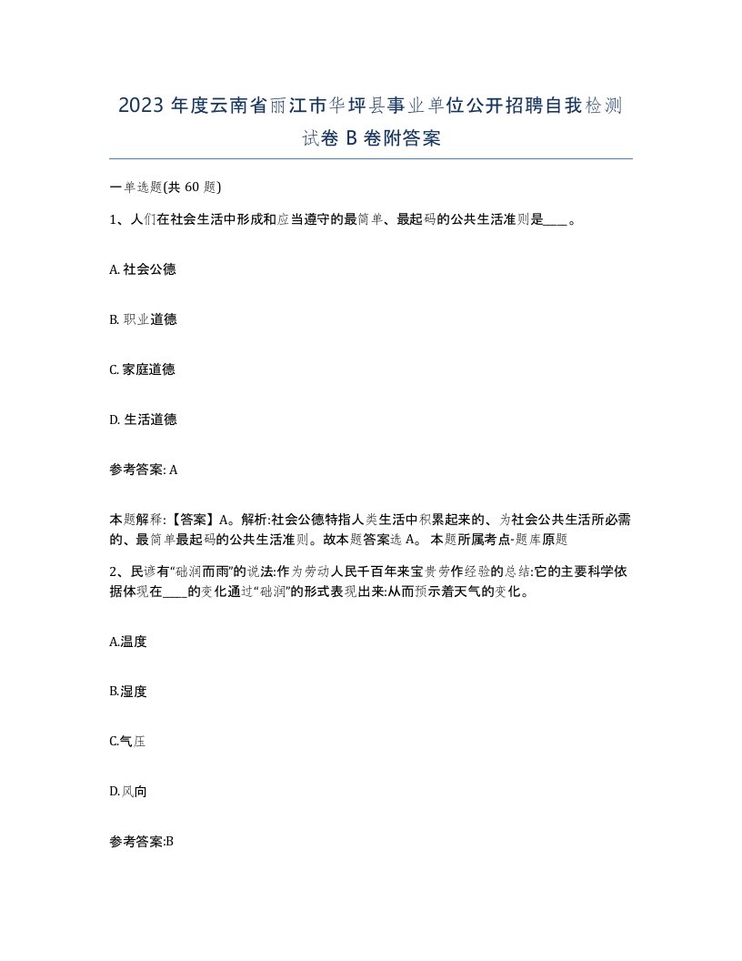 2023年度云南省丽江市华坪县事业单位公开招聘自我检测试卷B卷附答案