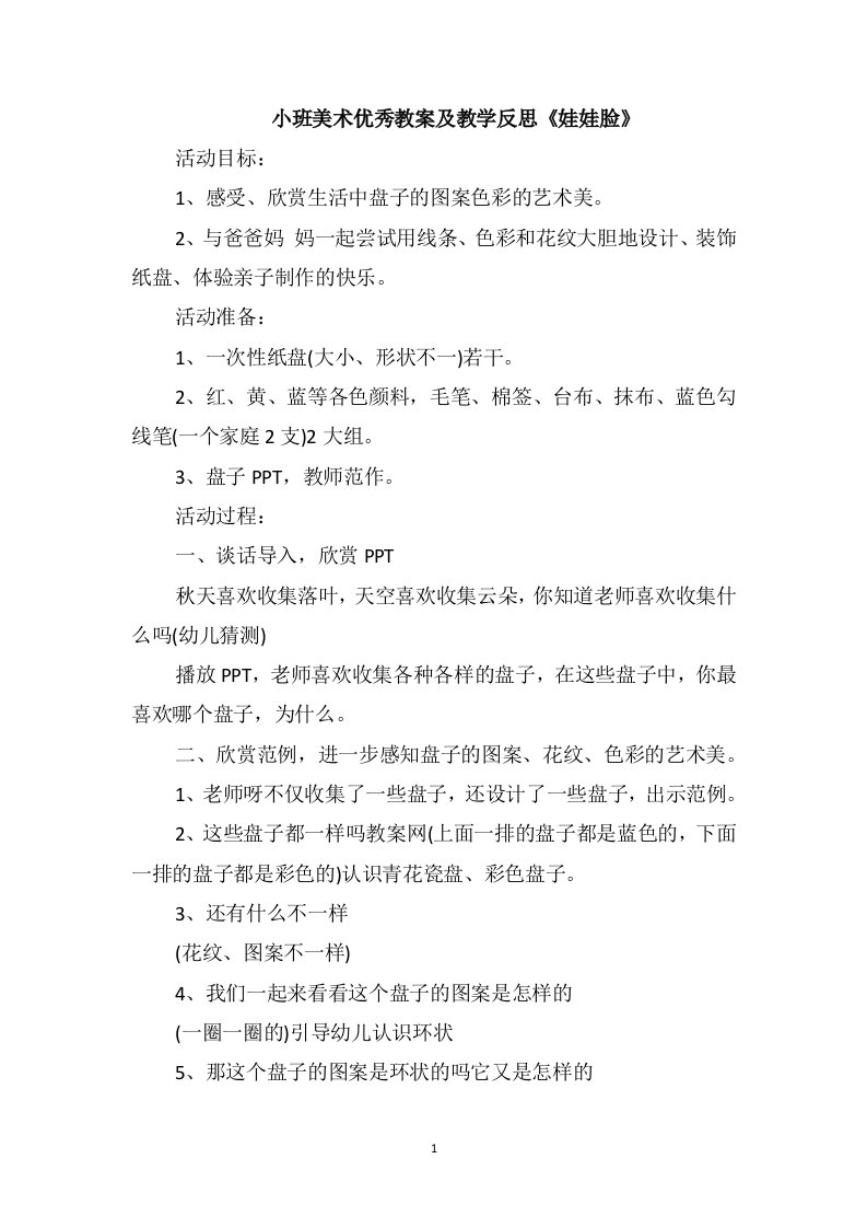 小班美术优秀教案及教学反思《娃娃脸》