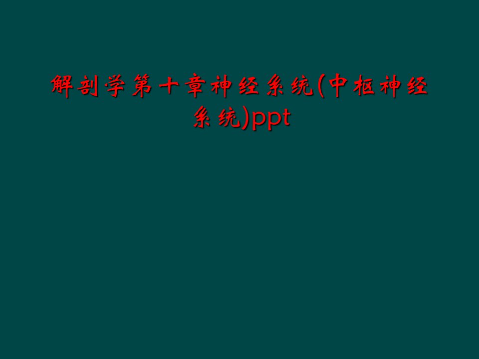 解剖学第十章神经系统(中枢神经系统)ppt