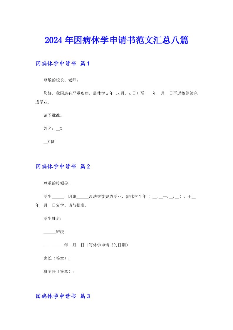 2024年因病休学申请书范文汇总八篇